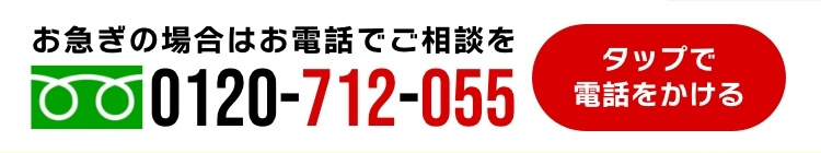 お急ぎの場合はお電話でご相談を 0120-712-055