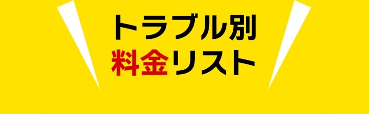 [[トラブル別料金リスト]]