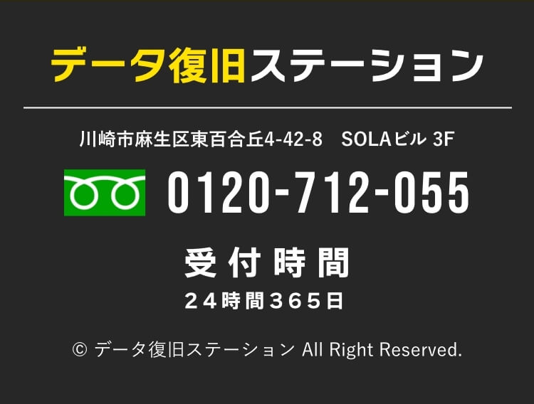 データ復旧ステーション 川崎市麻生区東百合丘4-42-8 SOLAビル 3F 0120-712-055 受付時間24時間365日 データ復旧ステーション All Right Reserved.