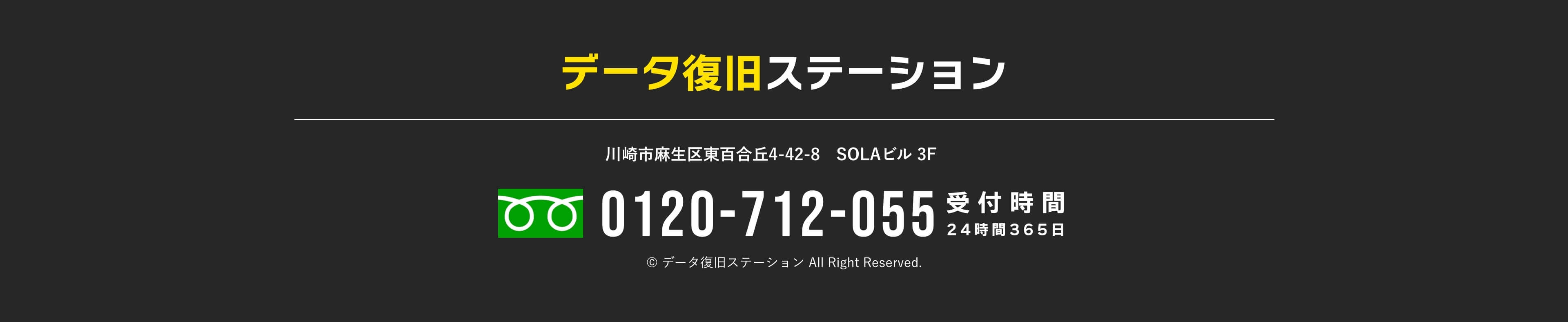 データ復旧ステーション 川崎市麻生区東百合丘4-42-8 SOLAビル 3F 0120-712-055 受付時間24時間365日 データ復旧ステーション All Right Reserved.